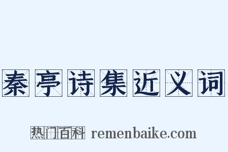 秦亭诗集近义词是什么意思的图片